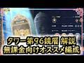【まどドラ】タワー96層無課金向けオススメ編成解説【マギアエクセドラ】