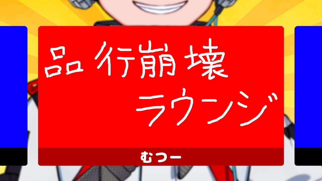 【品行崩壊ラウンジ】クイズ王もとい大喜利王を決めるらしい