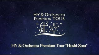 HY & Orchestra Premium TOUR “ 星空 ” 大阪公演〈For J-LOD LIVE〉