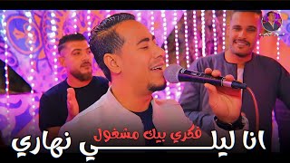 مـحـمـد الأسمـر || أنـا ليلـي نهـاري •• فكـري فيـك مشغـول 🤔🥀