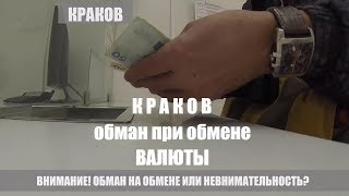 Обман на обмене валюты в Кракове. В Польше обманывают в обменных пунктах или это невнимательность? Обман на обмене валюты в Кракове. В Польше обманывают в обменных пунктах или это невнимательность?