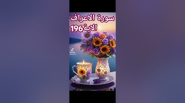 سورة الاعراف #quran #اكسبلور #دويتو #دعاء #duet #دعاءمستجاب #تيك_توك #فولو #حالات_واتس # قران
