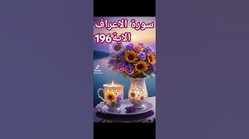 سورة الاعراف #quran #اكسبلور #دويتو #دعاء #duet #دعاءمستجاب #تيك_توك #فولو #حالات_واتس # قران