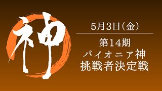 【生放送】第14期パイオニア神挑戦者決定戦
