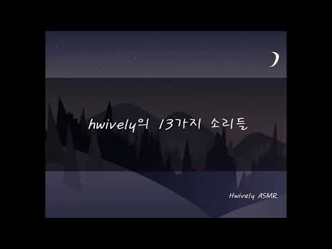 No talking ASMR / hwively 13가지 소리모음! /3DIO / 후반부 자극 주의!