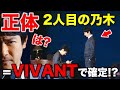 【VIVANT】もう1人の乃木の正体は?VIVANTの意味を徹底考察!/ヴィヴァン/感想・考察(1話)