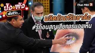 ผลิตภัณฑ์รักษาต้อ #รู้ก่อนสูญเสียการมองเห็น | ปังหรือพัง ฟังรีวิว...