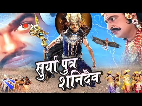 Suryaputra Shanidev स र यप त र शन द व Full Bhakti Movie Bhole Bhandaari Leela 2024