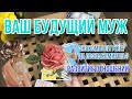 БУДУЩИЙ МУЖ таро 💍🌸 Кто он? Где познакомитесь или уже знакомы? 🔥 Гадание онлайн