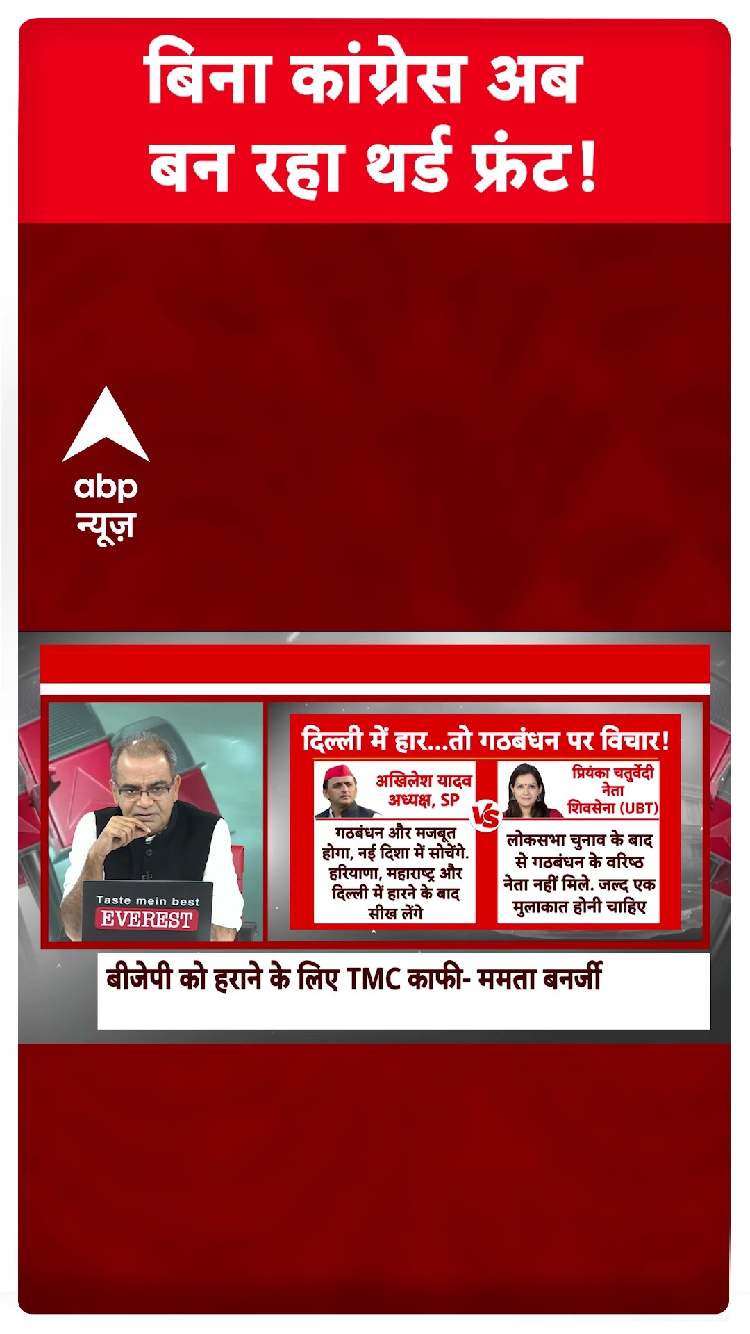 Sandeep Chaudhary LIVE : बिना कांग्रेस अब बन रहा थर्ड फ्रंट ! । Delhi CM New Face