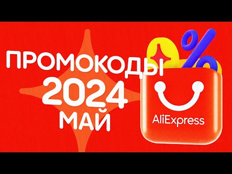 🔴 ПРОМОКОДЫ АлиЭкспресс МАЙ 2024