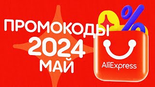 🔴 ПРОМОКОДЫ АлиЭкспресс МАЙ 2024