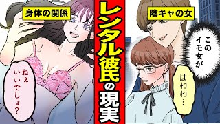 【漫画】レンタル彼氏のリアル！客はブスばっかり？身体の関係は？【サンカノマンガ】