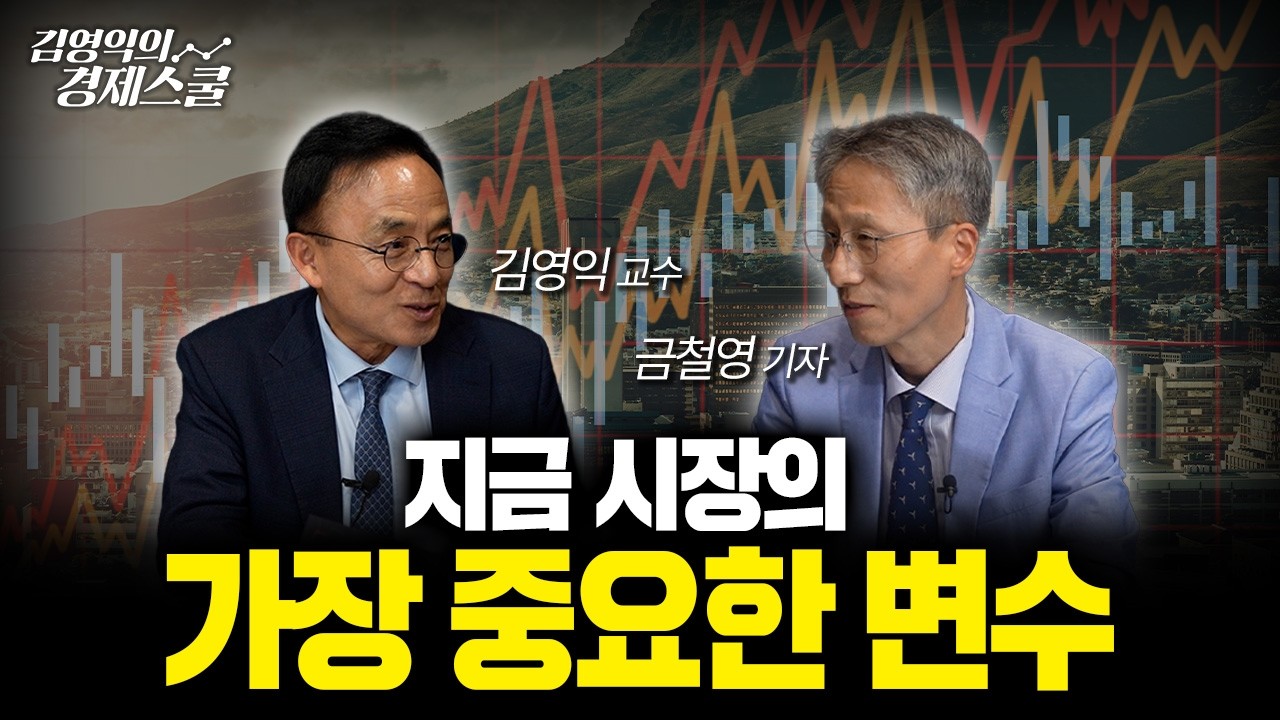 지금 같은 장세.. 가장 중요한 변수는? | 금철영 기자 & 김영익 교수