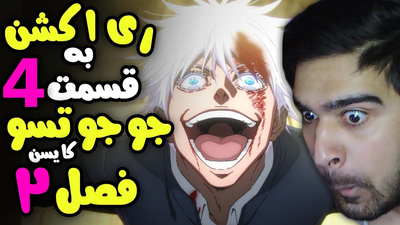 ری اکشن به قسمت 4 جوجوتسو کایسن فصل 2 ، دیوانگی