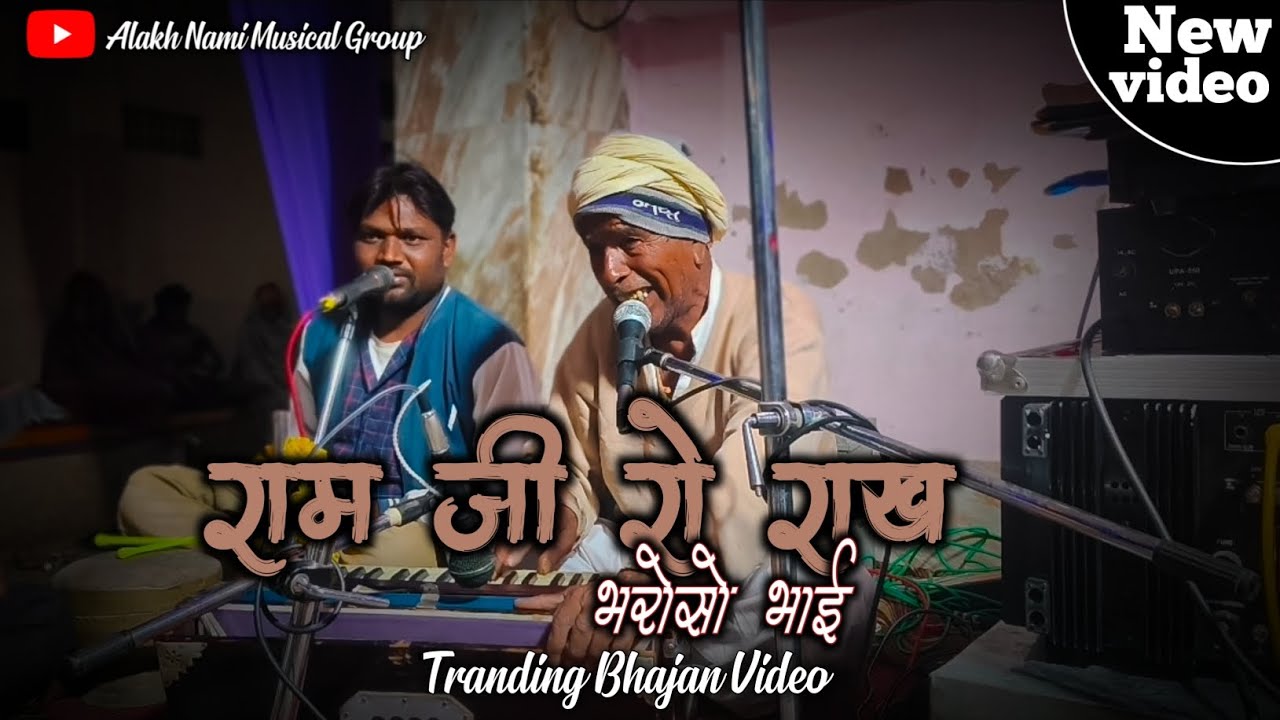 गीदु जी महाराज ( डुमाडा ) राम जी को राख भरोसो भाई !! अलख नामी म्यूज़िकल ग्रुप !! राजस्थानी भजन