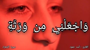 تلاوة - تفطر القلب - القارئ اسد حمود