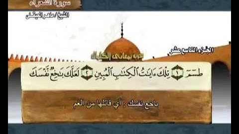 سورة الشعراء ماهر المعيقلي مع معاني الكلمات A 26