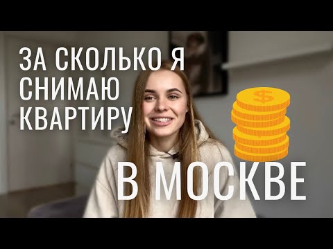 СКОЛЬКО СТОИТ СНЯТЬ КВАРТИРУ В МОСКВЕ: старая двушка, новая студия, спальное место в классном районе