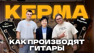 видео: Как производят гитары Kepma | Большое путешествие по Китаю 3 ЧАСТЬ | Guitar lavka картинка: Как производят гитары Kepma | Большое путешествие по Китаю 3 ЧАСТЬ | Guitar lavka