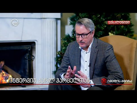 ინტერვიუ კარლ ჰარცელთან