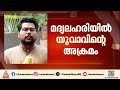 കണ്ണൂരിൽ മദ്യലഹരിയിൽ യുവാവ് മൂന്ന് പേരെ കുത്തി പരിക്കേൽപ്പിച്ചു |Kannur