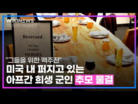 “그들을 위한 맥주잔” <strong>미국</strong> 내 퍼지고 있는 아프간 희생 <strong>군인</strong> 추모 물결