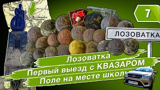 Лозоватка. Первый выезд с квазаром. Поле на месте школы.