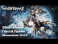 🔴 Обкатываем и обозреваем Гаусса Прайм в Warframe | + Реликвии, Отголоски, Разрывы | [PC]