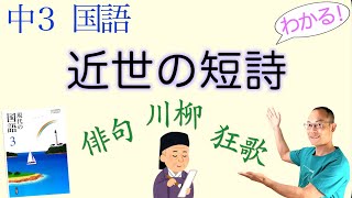 近世の短詩ー俳句・川柳・狂歌【中３国語】教科書の解説〈三省堂〉