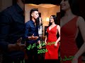 جديد اغاني الراي 2026