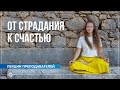 «От страдания к счастью»