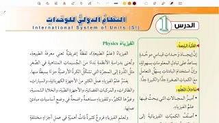 شرح درس النظام الدولي للوحدات قسم ( 1 ) | فيزياء تاسع المنهاج الأردني الجديد