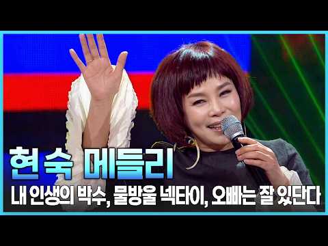[Top 10 Music Show] Hyun Sook - Applause of My Life, Polka Dot Tie, Oppa Is Fine | JTV MUSIC