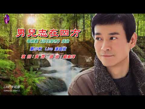 男兒志在四方   鄭少秋〈Live 卡拉版〉