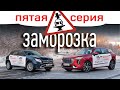 Haval Jolion и Mercedes GLA: заморозка. Отвечаем на вопросы зрителей и читателей. Ресурсный тест.