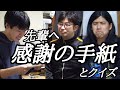 【感動】芸人引退するのでお世話になったメイデンさんとゴスケさんに感謝の手紙を読みましたｯｯｯｯｯｯ【クイズ】