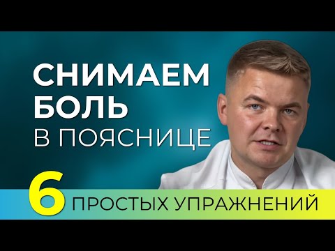 Как снять боль в пояснице прямо в постели. 6 простых упражнений для спины.