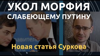 Наркотик для умирающего. Зачем Сурков написал новую статью