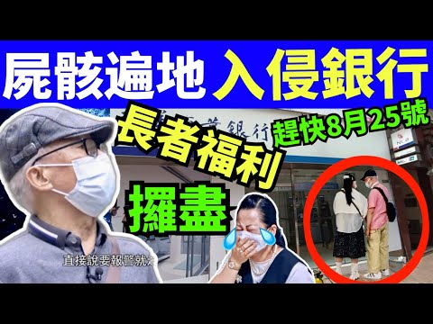 何伯何太入侵闖入一港島銀行? 屍骸遍地照常服務 申請懶人包825起長者八達通不再享2元乘車優惠附60歲以上申請樂悠咭方法教學相片要求 Smart Travel《娛樂新聞》 東張西望何伯何太