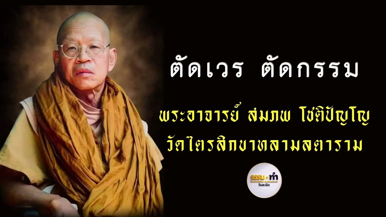 ตัดเวร ตัดกรรม - พระอาจารย์ สมภพ โชติปัญโญ วัดไตรสิกขาทลามลตาราม จังหวัด สกลนคร