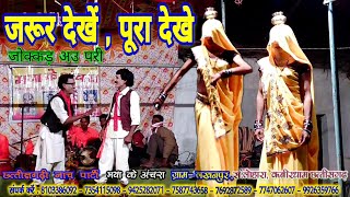 छत्तीसगढ़ी नाचा / गम्मत में जोक्कड़ परी / Cg Folk Dance / Maya Ke Achara / मया के अचरा  लखनपुर लोहारा