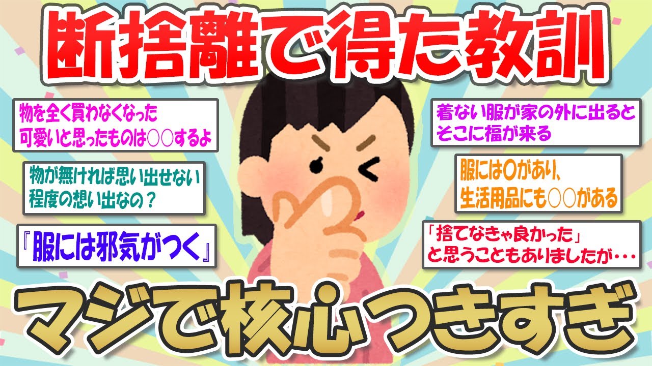 【2ch掃除まとめ】断捨離で得た教訓・捨て活のメリットとデメリット【有益スレ】ガルちゃん