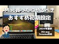 Macを買ったらまずやるべき初期設定紹介。人生初Macでもこれ見ておけば問題なし！MacOS Sonoma対応