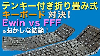 【テンキー付き折り畳み式キーボード対決】Ewin vs FFF、そして、とんでもない結論！