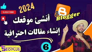 طريقة إنشاء مقالات بلوغر احترافية و تضمين ملفات داخلها - الجزء السادس