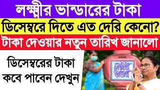 লক্ষির ভান্ডারের ডিসেম্বর মাসের টাকা দিতে দেরি কেনো?কবে পাবেন? Lakshmi Bhandar December Payment Date