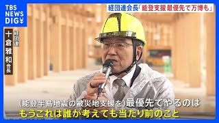 大阪・関西万博　経団連十倉会長が視察「被災地支援が最優先。同時に万博会場も完成させる」｜TBS NEWS DIG