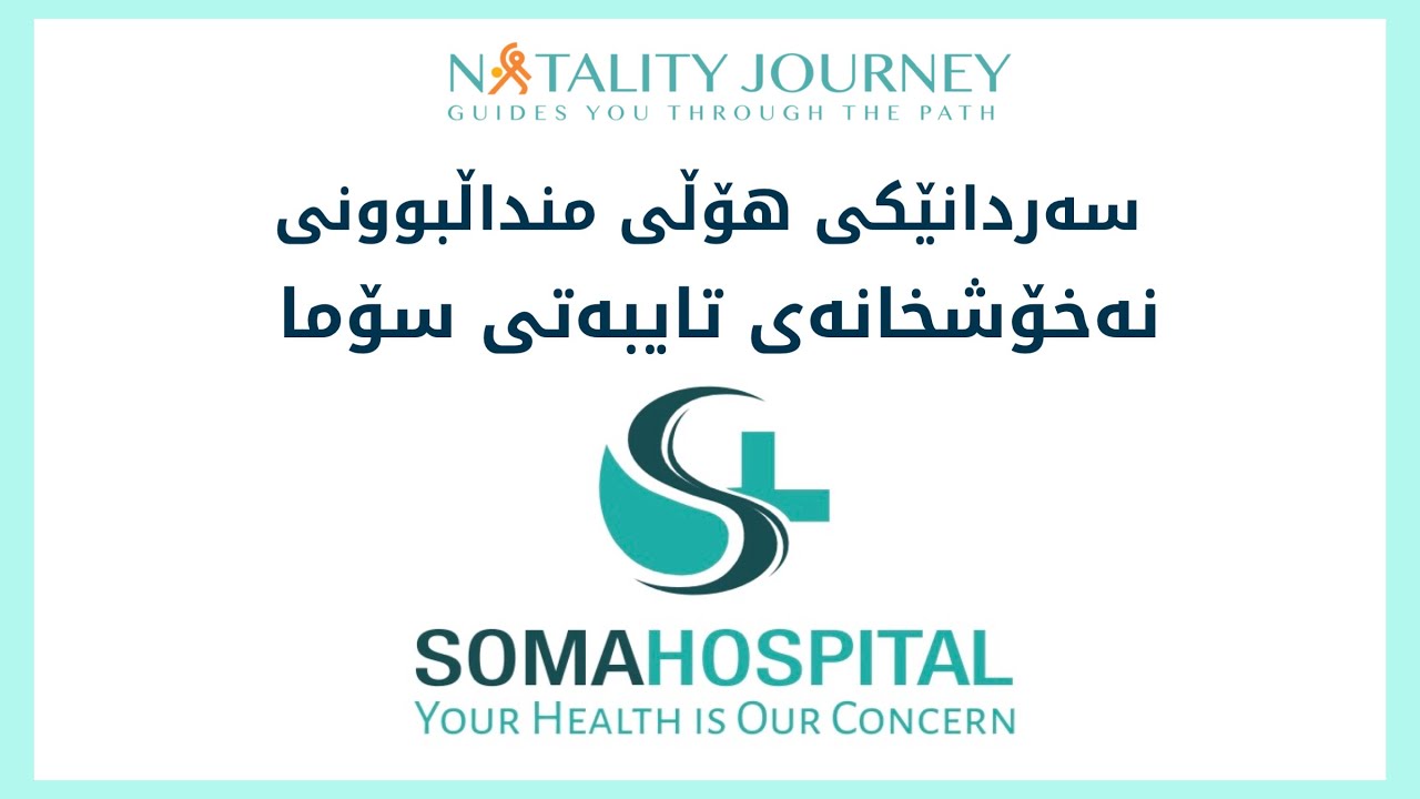 سەردانێکی هۆڵی منداڵبوونی سروشتی نەخۆشخانەی سۆمای تایبەت