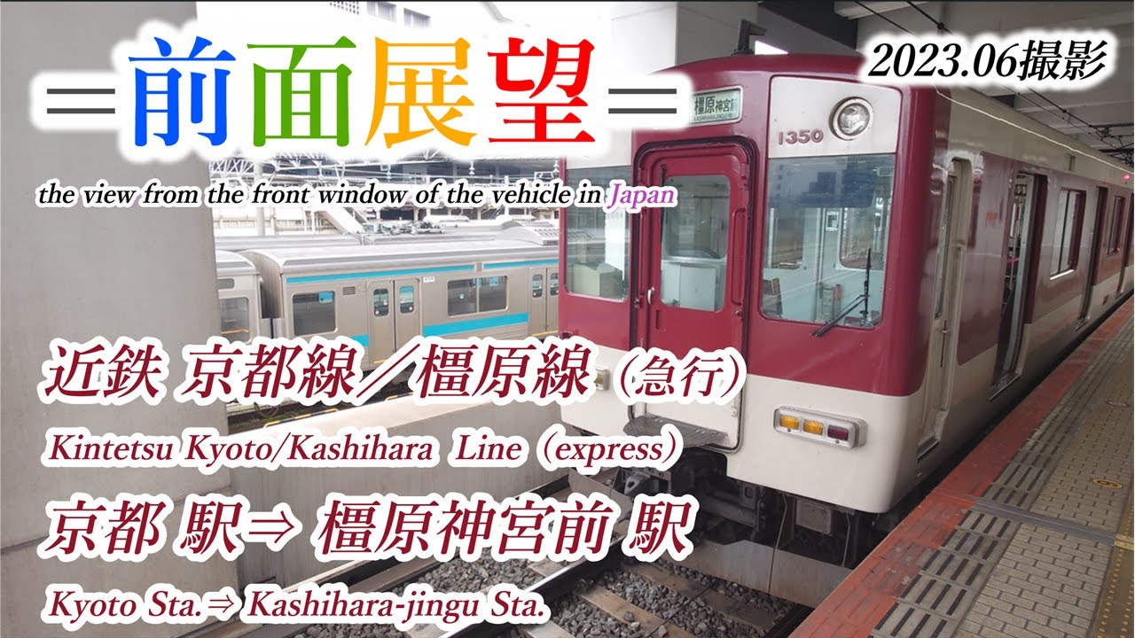 前面展望＃567】近鉄京都線／橿原線（急行）京都駅⇒橿原神宮前駅 2023